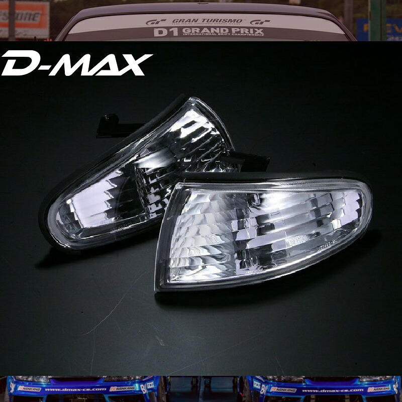 S14シルビア前期　クリスタルコーナーランプ（クリア） D-MAX