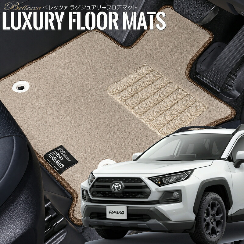 RAV4[MXAA52,MXAA54][H31.04-] ベレッツァ ラグジュアリーフロアマット｜エムズオートカンサイ店