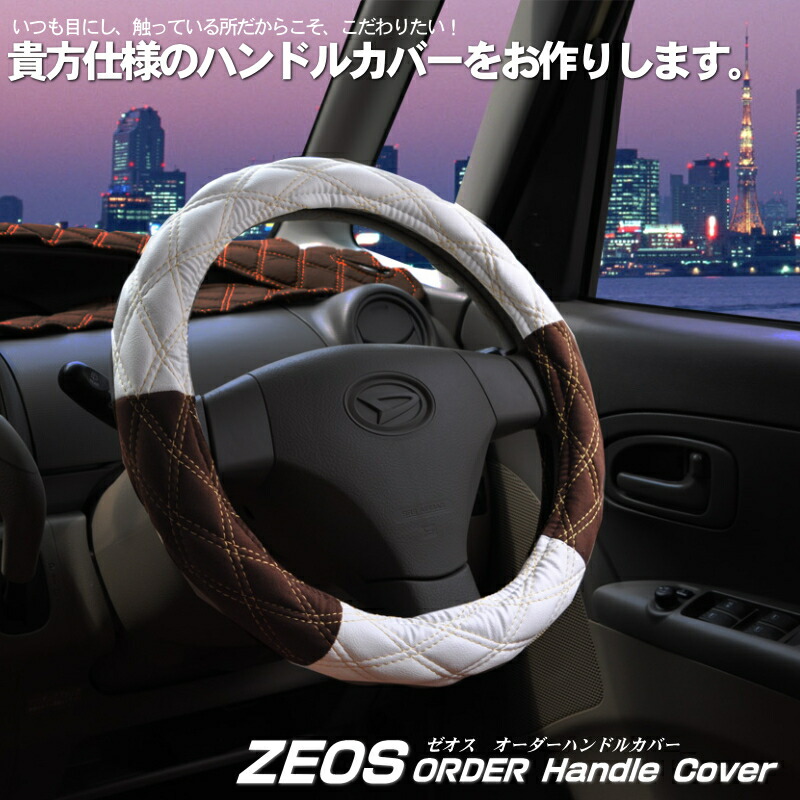 zeosオーダーハンドルカバー