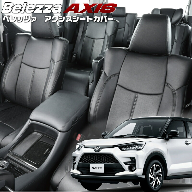 ライズ[A200A / A201A / A210A][R1/11-]品番D859 ベレッツァ 　アクシスシートカバー 初回取付破損保証付き