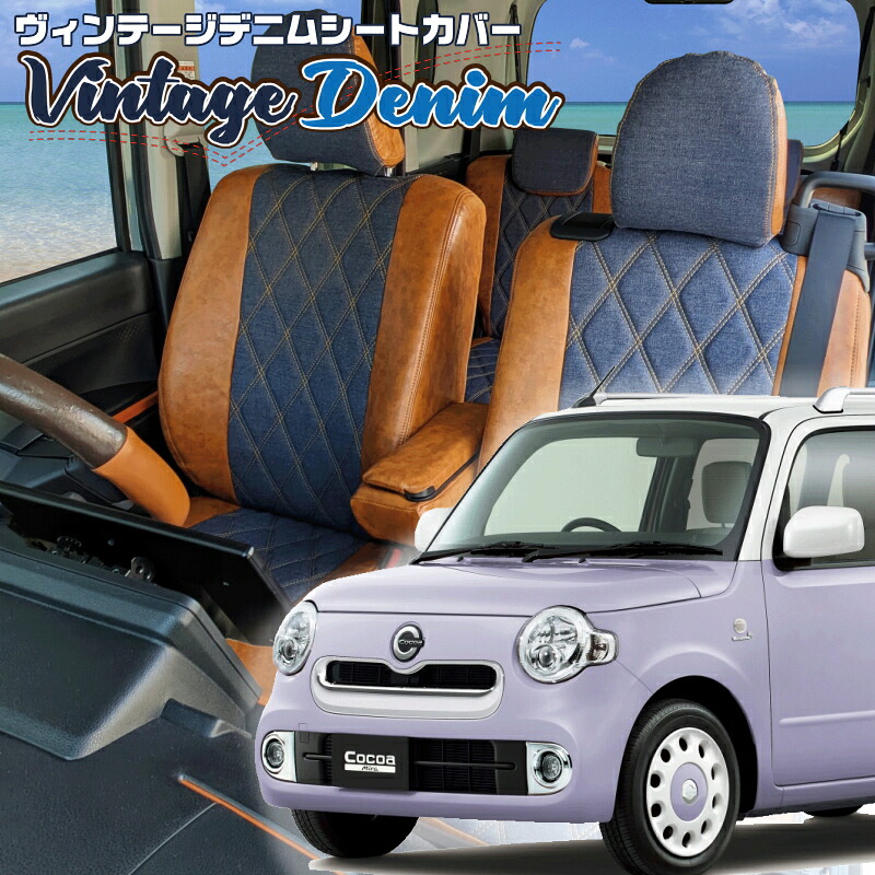 ミラココア[L675S / L685S] [H21/8-H26/8]品番D748 ベレッツァ 　ヴィンテージデニムシートカバー 初回取付破損保証付き