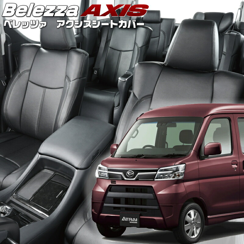 アトレーワゴン[S321G / S331G][H29/11-R3/12]品番D853 ベレッツァ 　アクシスシートカバー 初回取付破損保証付き｜エムズオートカンサイ店