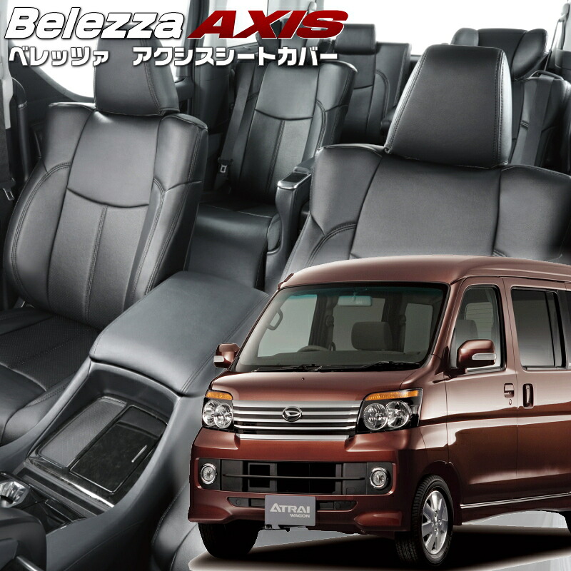 アトレーワゴン[S321G / S331G] [H24/4-H29/10]品番D712 ベレッツァ 　アクシスシートカバー 初回取付破損保証付き