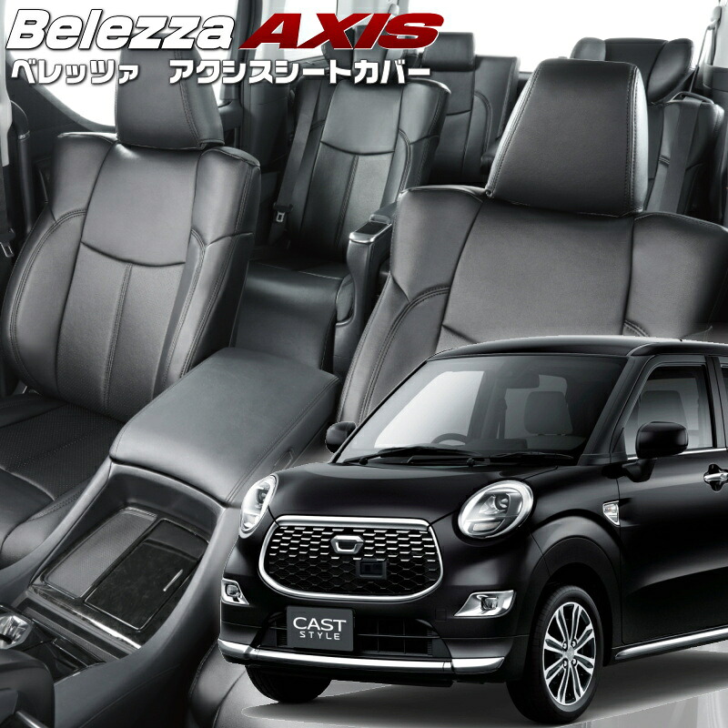 キャストスタイル[LA250S / LA260S][H27/9-H29/7]品番D790 ベレッツァ 　アクシスシートカバー 初回取付破損保証付き｜エムズオートカンサイ店