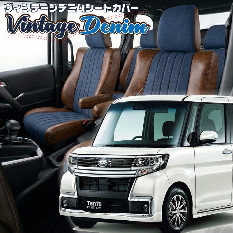 タントカスタム [LA600S / LA610S ][H25/10-H28/11]品番D738ベレッツァ 　ヴィンテージデニムシートカバー 初回取付破損保証付き｜エムズオートカンサイ店