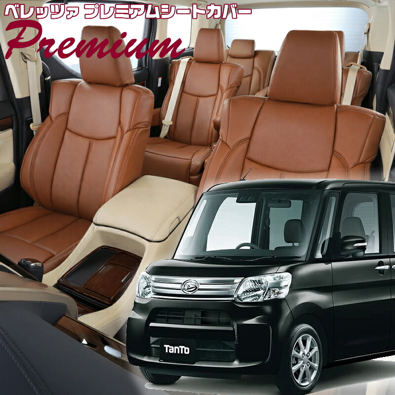 タント [LA600S / LA610S][H25/10-R1/6]品番D738 ベレッツァ 　プレミアムPVCシートカバー 初回取付破損保証付き｜エムズオートカンサイ店