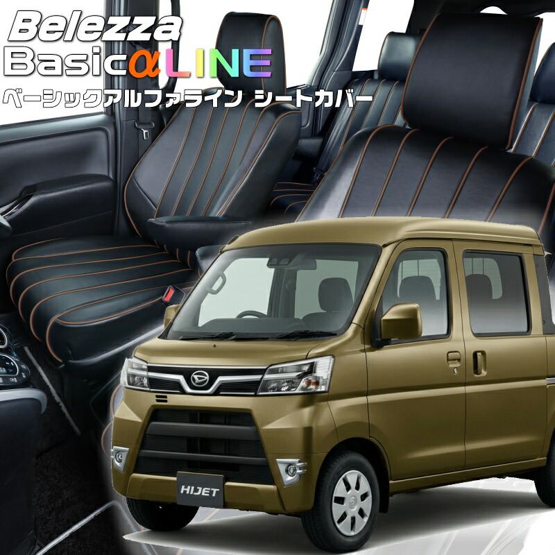 ハイゼットデッキバン[S321W / S331W] [H23/12-R3/12]品番D7007 ベレッツァ 　ベーシックアルファラインシートカバー 初回取付破損保証付き