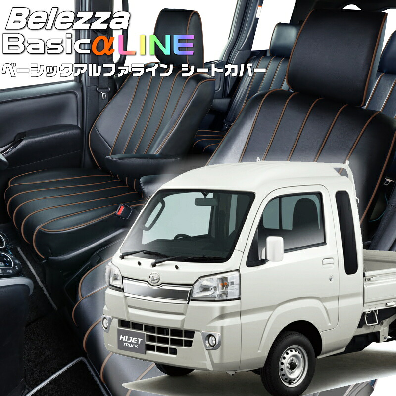 ハイゼットトラック ジャンボ[S500P / S510P][H26/9-R3/12]品番D7011ベレッツァ 　ベーシックアルファラインシートカバー 初回取付破損保証付き｜エムズオートカンサイ店