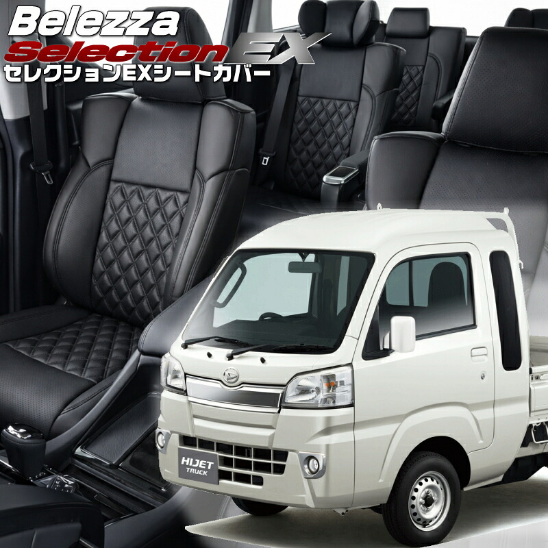 ハイゼットトラック ジャンボ[S500P / S510P] [H26/9-R3/12]品番D7011 ベレッツァ 　セレクションEXシートカバー 初回取付破損保証付き