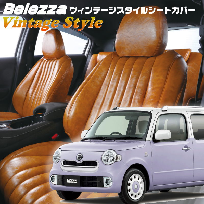 ミラココア[L675S / L685S][H21/8-H26/8]品番D748 ベレッツァ 　ヴィンテージスタイルシートカバー 初回取付破損保証付き