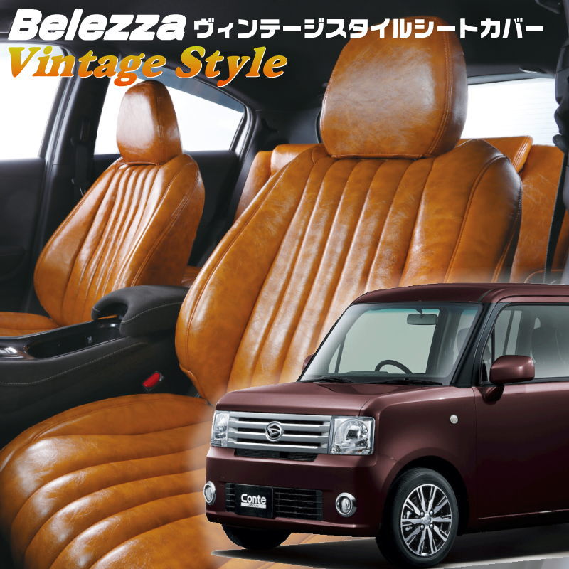 ムーヴコンテ [L575S / L585S][H25/7-]品番D729ベレッツァ 　ヴィンテージスタイルシートカバー 初回取付破損保証付き｜エムズオートカンサイ店