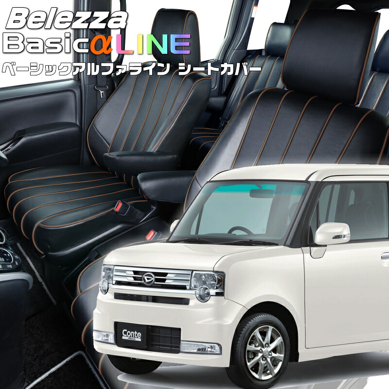 ムーヴコンテカスタム [L575S / L585S] [H25/7-]品番D729 ベレッツァ 　ベーシックアルファラインシートカバー 初回取付破損保証付き