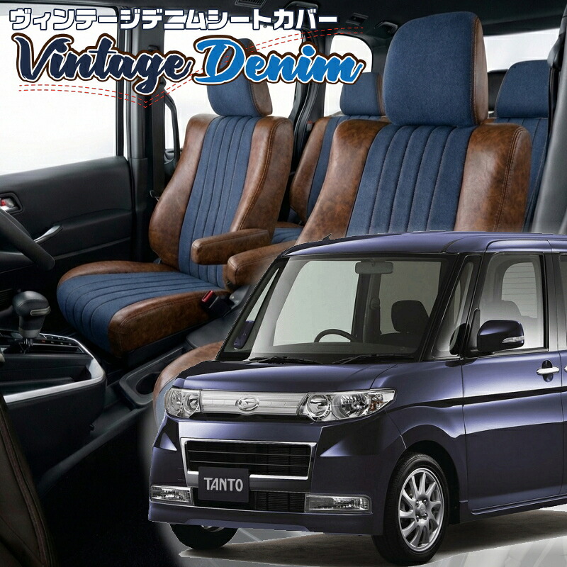 タントカスタム[L375S / L385S] [H23/11-H25/9]品番D722 ベレッツァ 　ヴィンテージデニムシートカバー 初回取付破損保証付き
