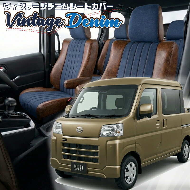 ハイゼットカーゴ デッキバン[S700W / S710W] [R4/1-]品番D7025 ベレッツァ 　ヴィンテージデニムシートカバー 初回取付破損保証付き