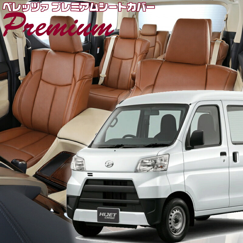 ハイゼットカーゴ [S321V/S331V][H27/12-R3/12]品番D7008 ベレッツァ 　プレミアムPVCシートカバー 初回取付破損保証付き｜エムズオートカンサイ店