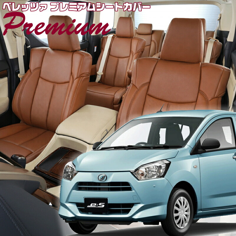 ミライース [LA350S/LA360S][H29/5-]品番D799 ベレッツァ 　プレミアムPVCシートカバー 初回取付破損保証付き｜エムズオートカンサイ店