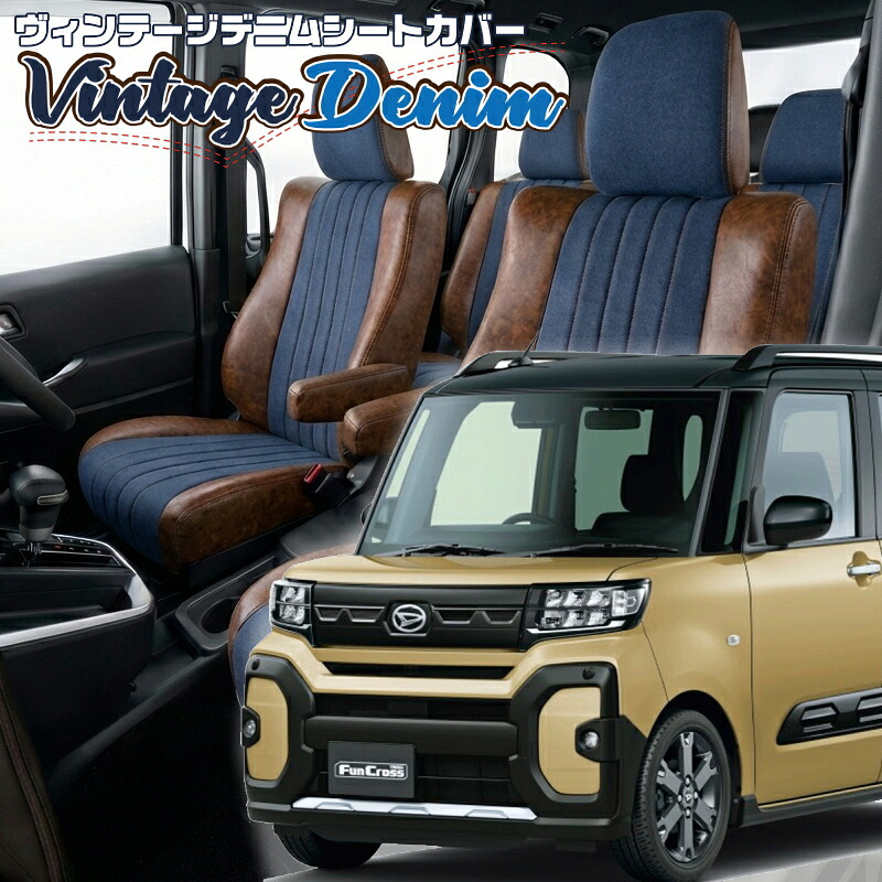 タント ファンクロス[LA650S / LA660S] [R4/10-]品番D7022 ベレッツァ 　ヴィンテージデニムシートカバー 初回取付破損保証付き