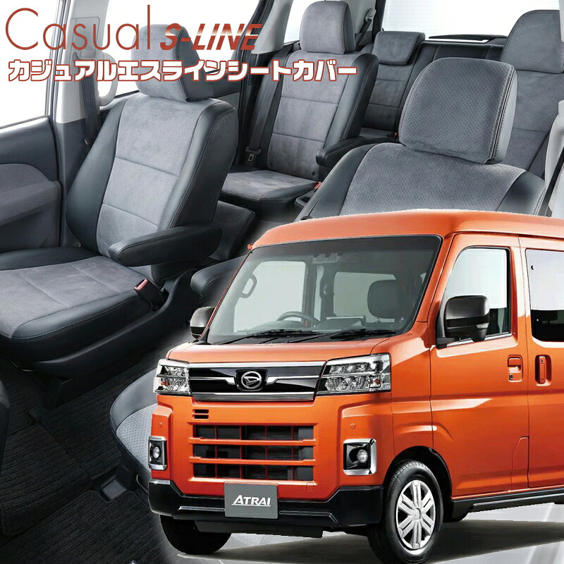 アトレー[S700V / S710V] [R4/1-]品番D7021 ベレッツァ 　カジュアルエスラインシートカバー 初回取付破損保証付き