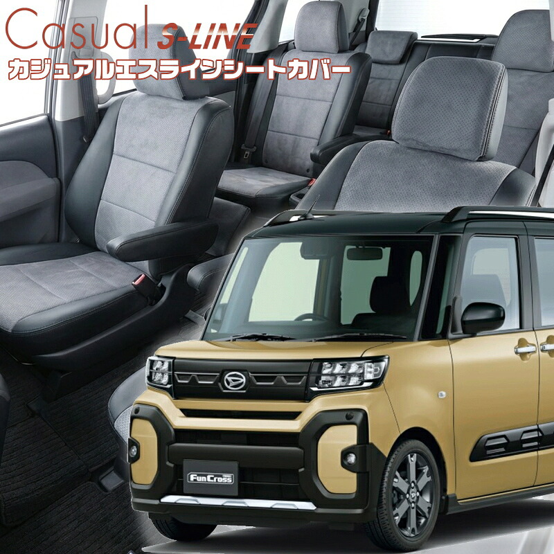 タント ファンクロス[LA650S / LA660S] [R4/10-]品番D7023 運転席ロングスライドシート車用 ベレッツァ 　カジュアルエスラインシートカバー 初回取付破損保証付き