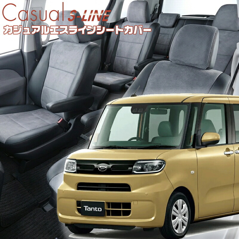 タント [LA650S / LA660S][R4/10-]品番D7023 運転席ロングスライドシート車用 ベレッツァ 　カジュアルエスラインシートカバー 初回取付破損保証付き
