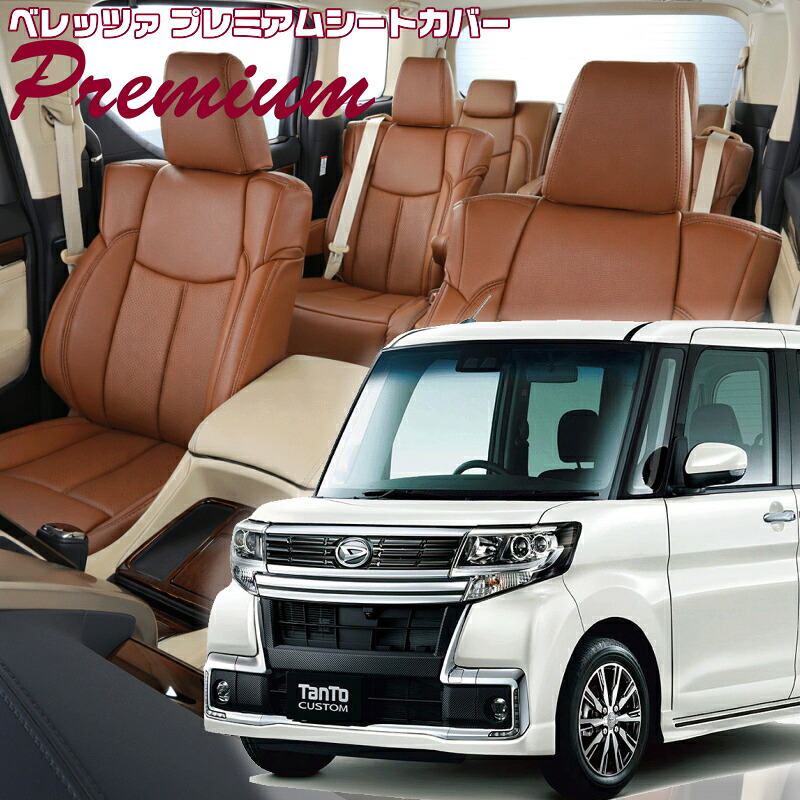 タントカスタム [LA600S / LA610S ] [H25/10-H28/11]品番D738 ベレッツァ 　プレミアムPVCシートカバー 初回取付破損保証付き