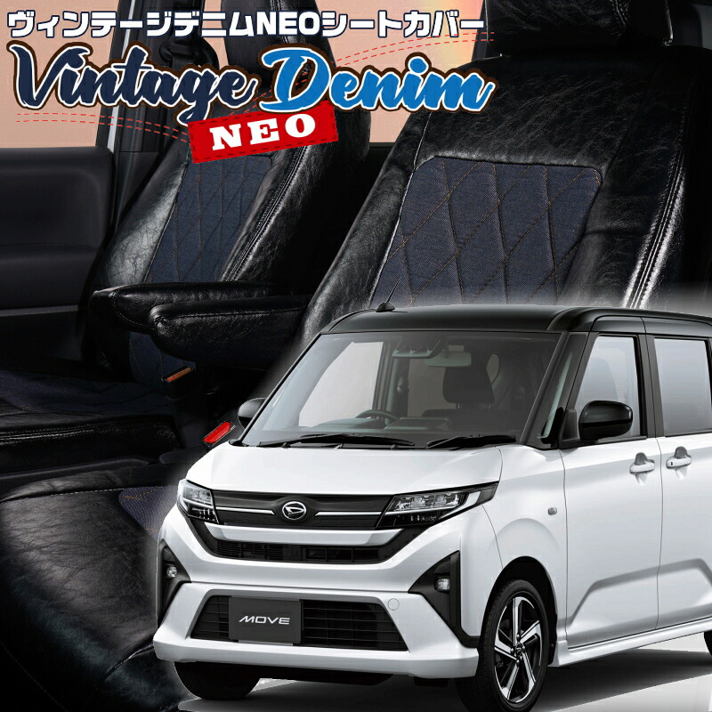 ムーヴ[LA850S / LA860S] [R7/6-]品番D7029 ベレッツァ 　ヴィンテージデニムNEOシートカバー 初回取付破損保証付き
