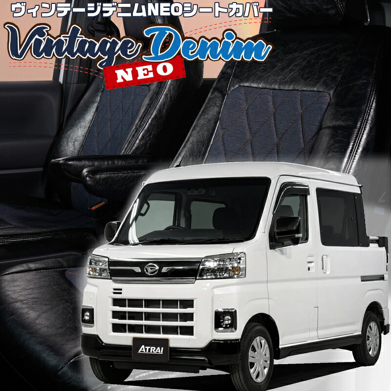 アトレーデッキバン [S700W / S710W] [R4/1-]品番D7017 ベレッツァ 　ヴィンテージデニムNEOシートカバー 初回取付破損保証付き