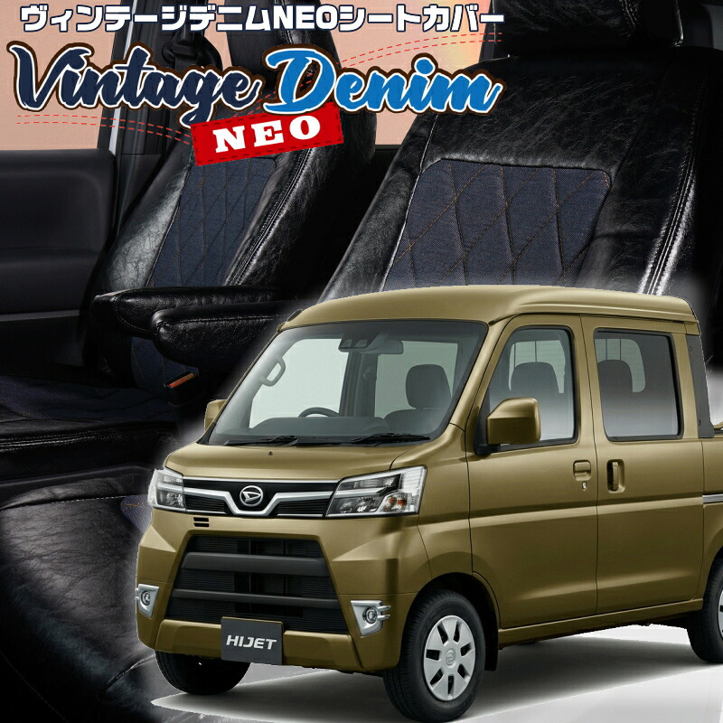 ハイゼットデッキバン[S321W / S331W] [H23/12-R3/12]品番D7007 ベレッツァ 　ヴィンテージデニムNEOシートカバー 初回取付破損保証付き