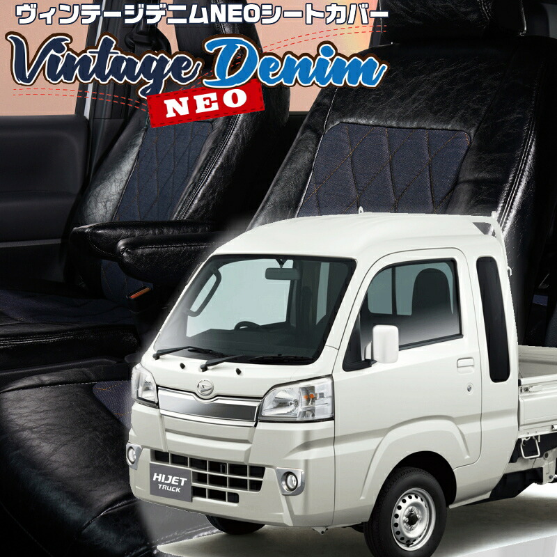 ハイゼットトラック ジャンボ[S500P / S510P] [H26/9-R3/12]品番D7011 ベレッツァ 　ヴィンテージデニムNEOシートカバー 初回取付破損保証付き