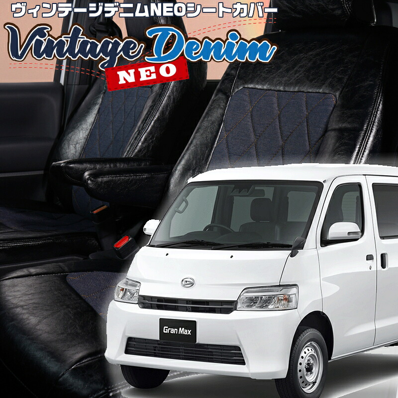 グランマックスカーゴ[S403V / S413V] [R2/9-]品番T2061 ベレッツァ 　ヴィンテージデニムNEOシートカバー 初回取付破損保証付き