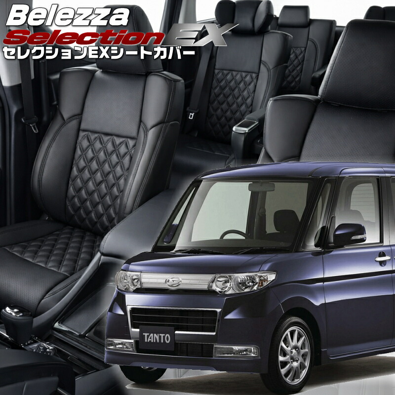 タントカスタム[L375S / L385S] [H23/11-H25/9]品番D722 ベレッツァ 　セレクションEXシートカバー 初回取付破損保証付き