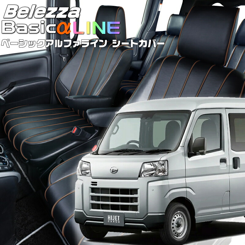 ハイゼットカーゴ [S700V / S710V][R4/1-]品番D7019 ベレッツァ 　ベーシックアルファラインシートカバー 初回取付破損保証付き