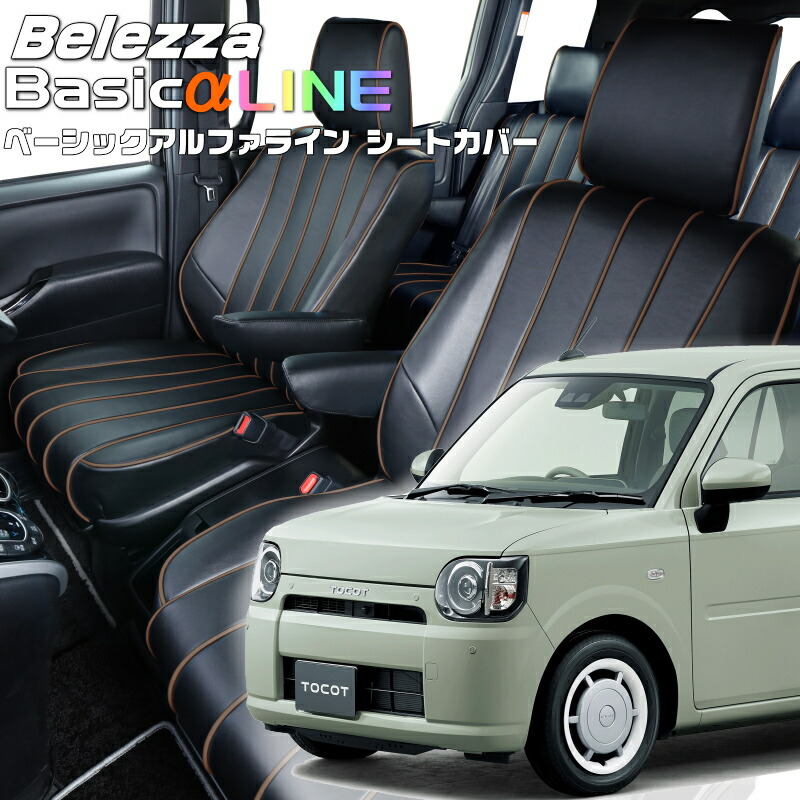 ミラトコット[LA550S / LA560S] [H30/6-R5/12]品番D7028 ベレッツァ 　ベーシックアルファラインシートカバー 初回取付破損保証付き