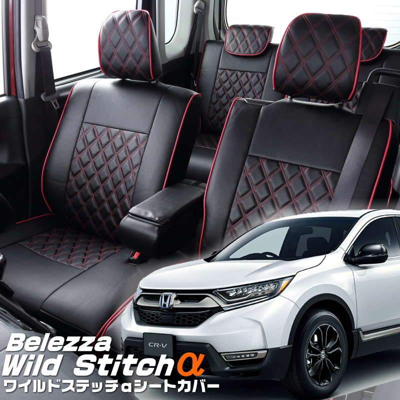 CR-V[RW1 / RW2][H30/9-R2/6]品番H149ベレッツァ 　ワイルドステッチαシートカバー 初回取付破損保証付き｜エムズオートカンサイ店