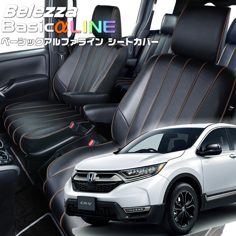 CR-V[RW1 / RW2] [H30/9-R2/6]品番H149 ベレッツァ 　ベーシックアルファラインシートカバー 初回取付破損保証付き