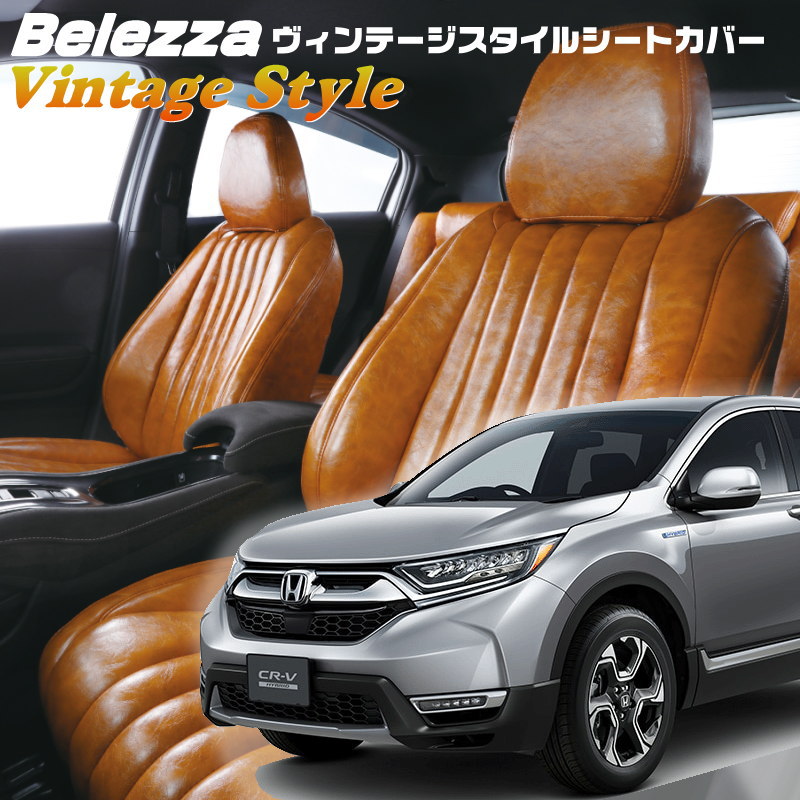 CR-Vハイブリッド[RT5 / RT6] [H30/11-]品番H148 ベレッツァ 　ヴィンテージスタイルシートカバー 初回取付破損保証付き