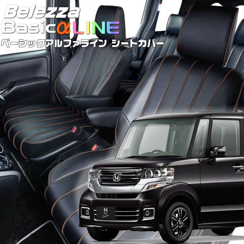 N-BOXカスタム[JF1/JF2][H27/2-H29/8]品番H102ベレッツァ 　ベーシックアルファラインシートカバー 初回取付破損保証付き｜エムズオートカンサイ店
