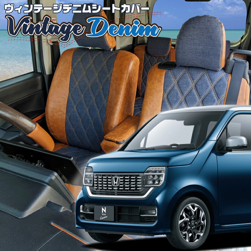 N-WGNカスタム[JH3 / JH4][R1/8-R7/9]品番H150 ベレッツァ 　ヴィンテージデニムシートカバー 初回取付破損保証付き