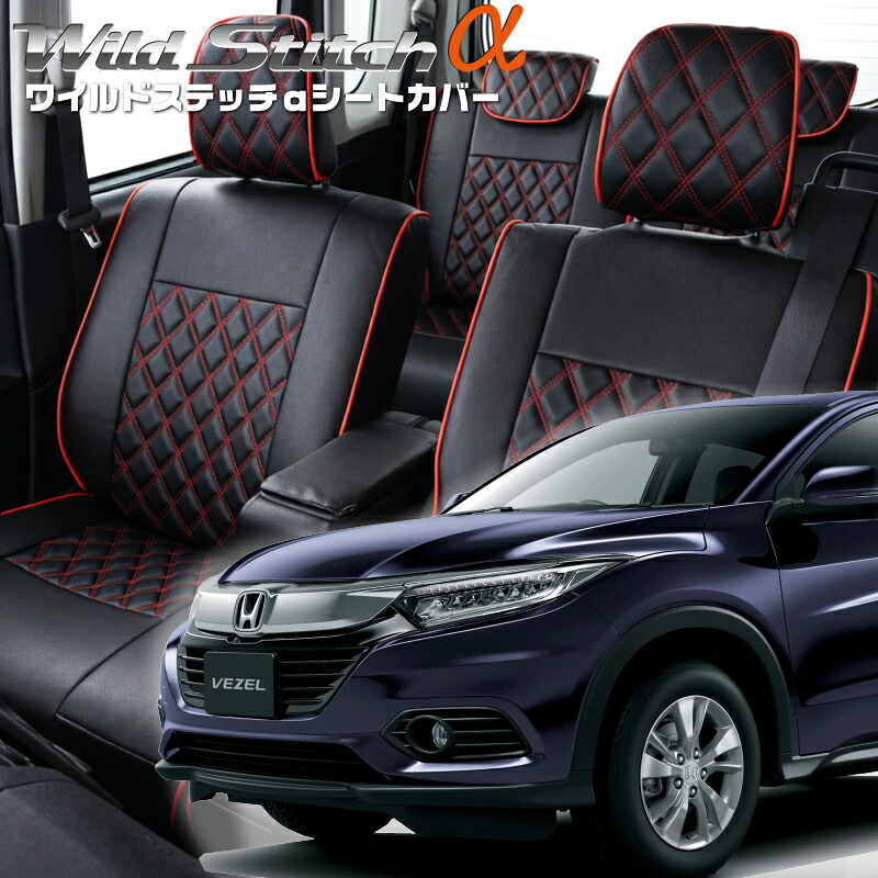 ヴェゼル[RU1 / RU2][H30/2-R3/4]品番H143ベレッツァ 　ワイルドステッチαシートカバー初回取付破損保証付き｜エムズオートカンサイ店