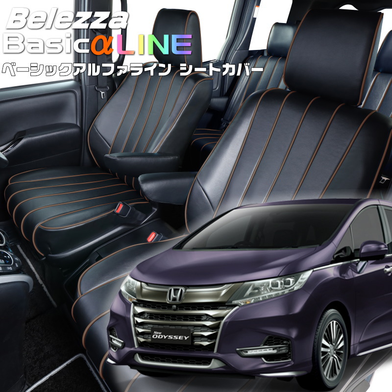 オデッセイ[RC1 / RC2] [H29/11-R2/10]品番H105 ベレッツァ 　ベーシックアルファラインシートカバー 初回取付破損保証付き