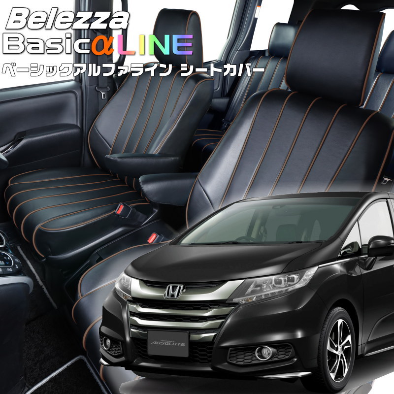 オデッセイ[RC1][H28/2-H29/10]品番H130ベレッツァ 　ベーシックアルファラインシートカバー 初回取付破損保証付き｜エムズオートカンサイ店