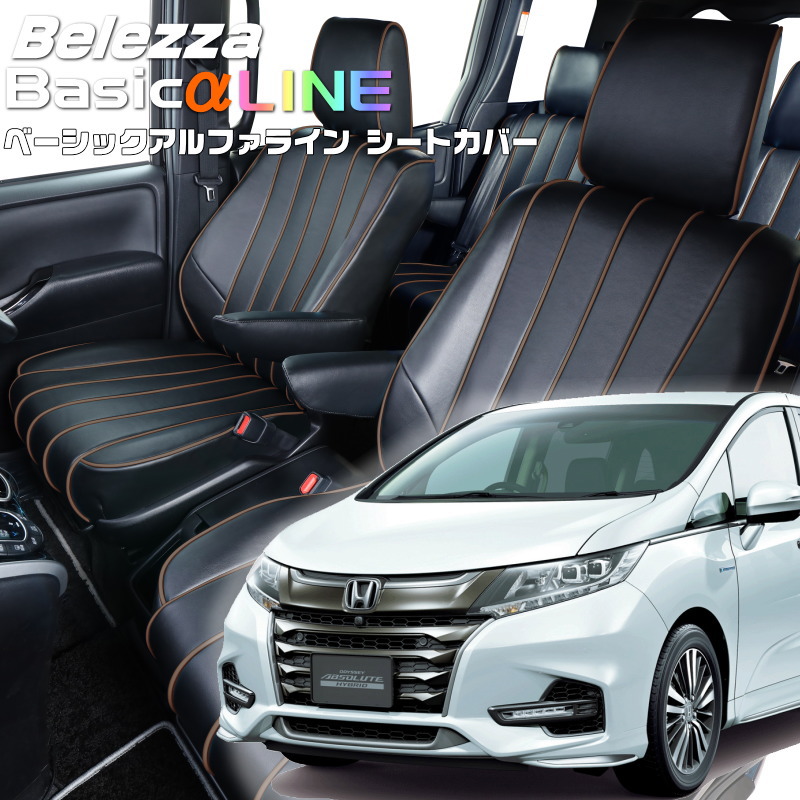 オデッセイハイブリッド[RC4][H29/11-R2/10]品番H154ベレッツァ 　ベーシックアルファラインシートカバー 初回取付破損保証付き｜エムズオートカンサイ店