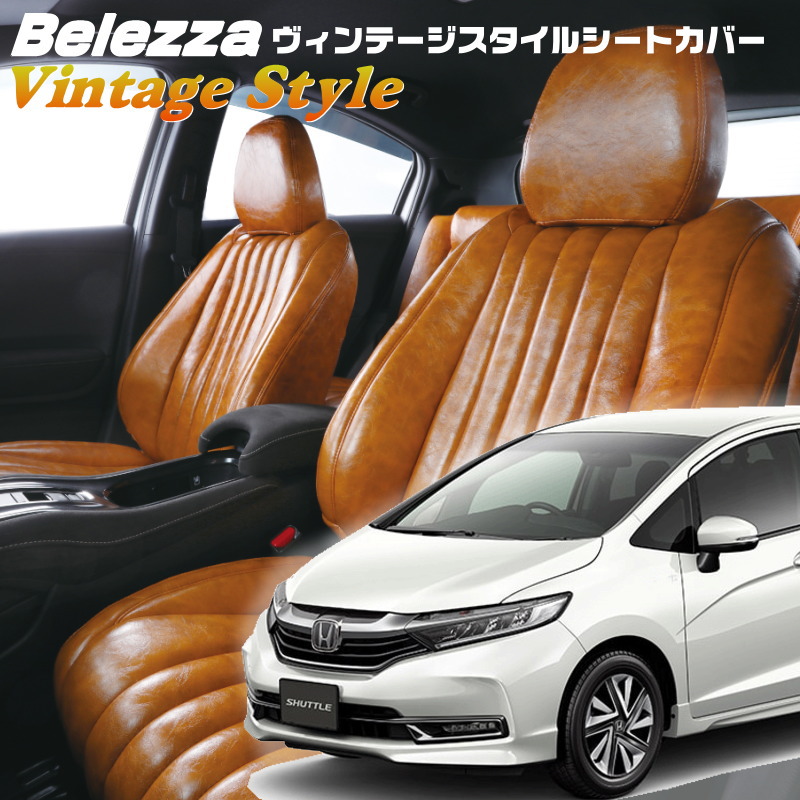 シャトル[GK8 / GK9[H27/5-]品番H127 ベレッツァ 　ヴィンテージスタイルシートカバー 初回取付破損保証付き