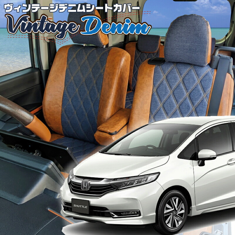 シャトル[GK8 / GK9[H27/5-]品番H127ベレッツァ 　ヴィンテージデニムシートカバー 初回取付破損保証付き｜エムズオートカンサイ店