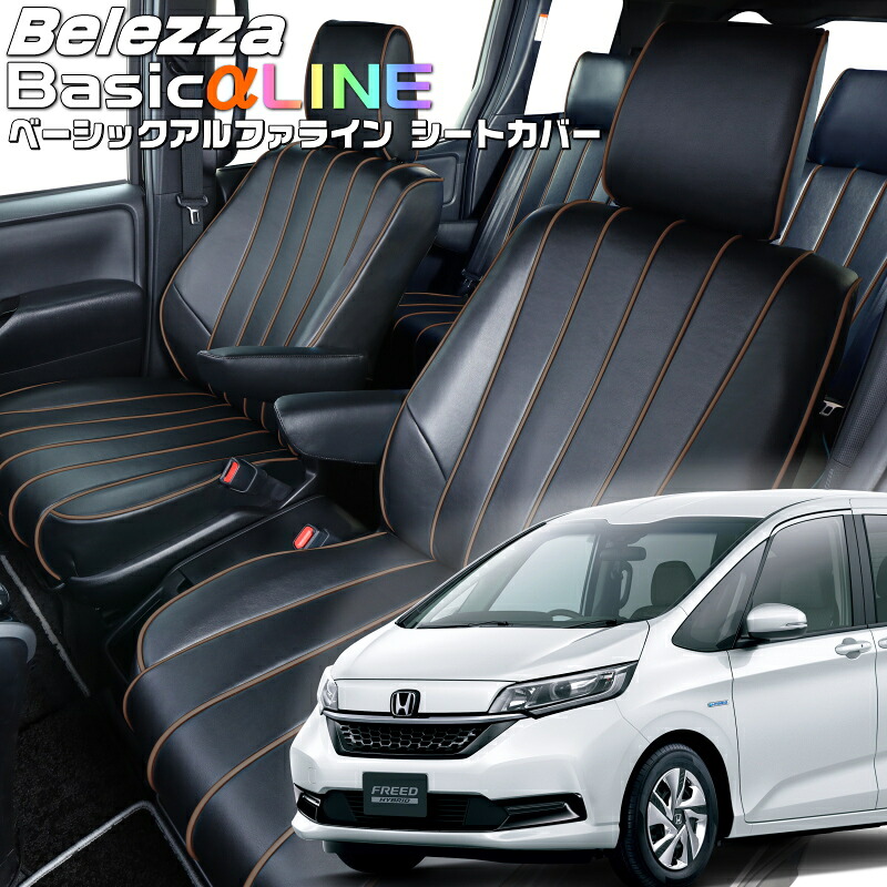 フリードハイブリッド[GB7][H28/10-R6/6]品番H124ベレッツァ 　ベーシックアルファラインシートカバー 初回取付破損保証付き｜エムズオートカンサイ店