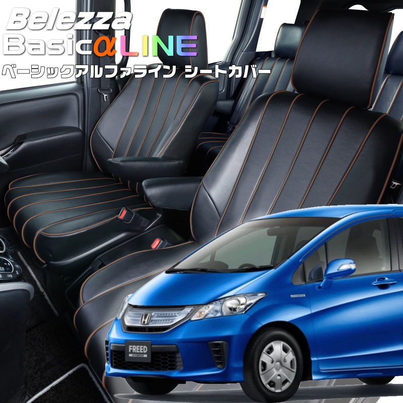 フリードハイブリッド[GP3][H23/11-H28/9]品番H019ベレッツァ 　ベーシックアルファラインシートカバー 初回取付破損保証付き｜エムズオートカンサイ店