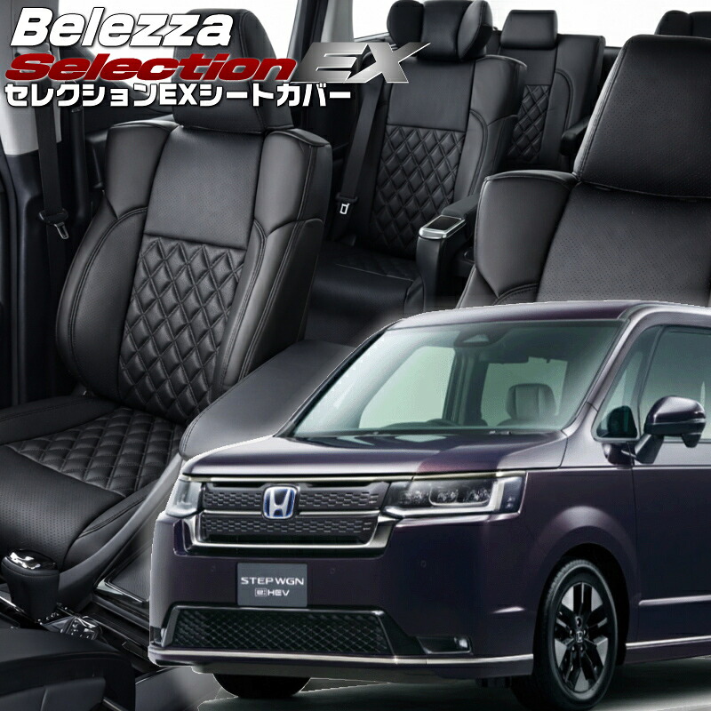 ステップワゴンハイブリッド[RP8] [R4/6-]品番H177 ベレッツァ 　セレクションEXシートカバー 初回取付破損保証付き