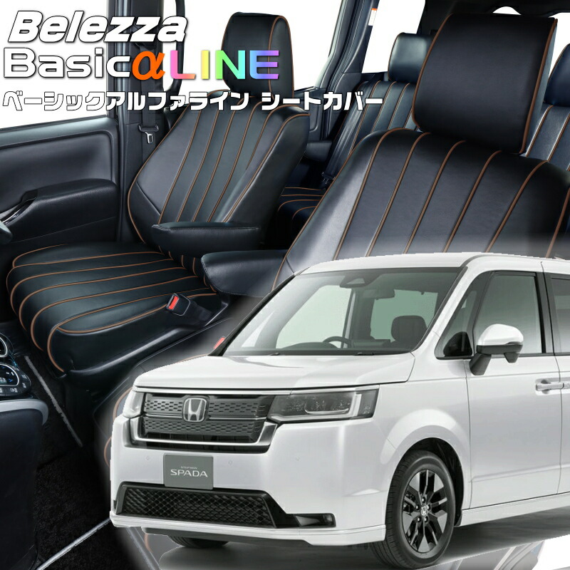 ステップワゴン[RP6 / RP7] [R4/6-]品番H177 ベレッツァ 　ベーシックアルファラインシートカバー 初回取付破損保証付き