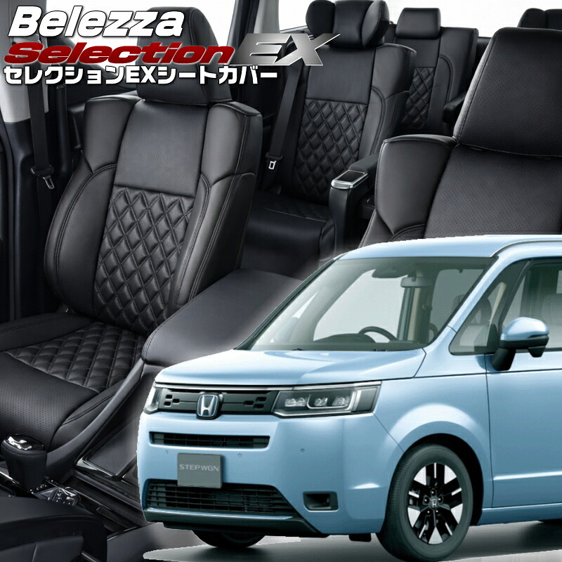 ステップワゴン[RP6 / RP7] [R4/6-]品番H171 ベレッツァ 　セレクションEXシートカバー 初回取付破損保証付き