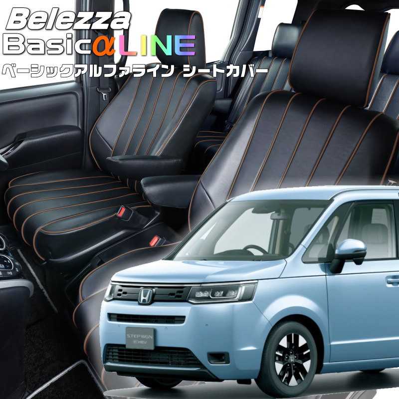 ステップワゴンハイブリッド[RP8][R4/6-]品番H170ベレッツァ 　ベーシックアルファラインシートカバー 初回取付破損保証付き｜エムズオートカンサイ店